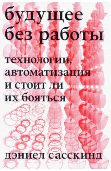 Будущее без работы. Технологии, автоматизация и стоит ли их бояться