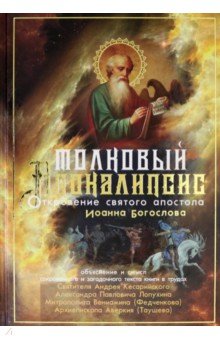 Толковый Апокалипсис. Откровение святого Иоанна Богослова и самые авторитетные толкования