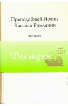 Преподобный Иоанн Кассиан Римлянин. Изборник