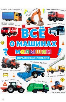 Все о машинах малышам. Первая энциклопедия