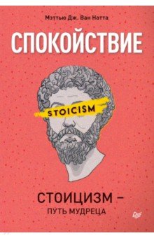 Спокойствие. Стоицизм – путь мудреца