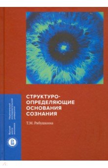 Структуроопределяющие основания сознания