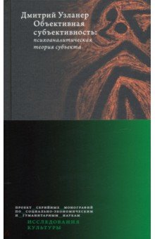 Объективная субъективность. Психоаналитическая теория субъекта