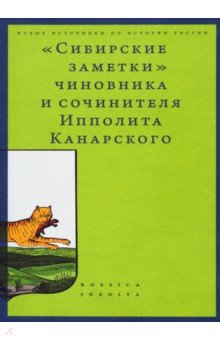 «Сибирские заметки» чиновника и сочинителя Ипполита Канарского в обработке М. Владимирского