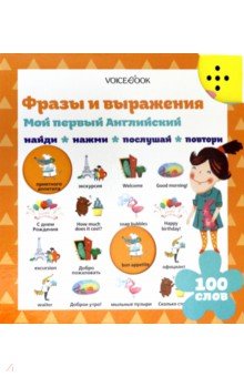 Мой первый английский. Фразы и выражения