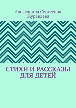 Стихи и рассказы для детей