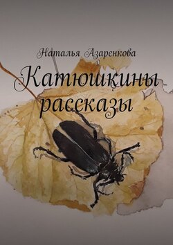 Катюшкины рассказы