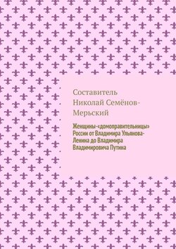 Женщины-«домоправительницы» России от Владимира Ульянова-Ленина до Владимира Владимировича Путина