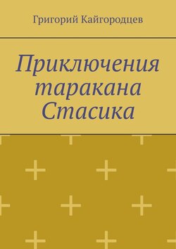 Приключения таракана Стасика. Детская сказка про тараканчика