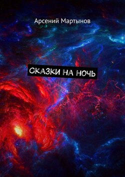 Сказки на ночь