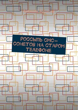 Россыпь СМС-сонетов на старом телефоне