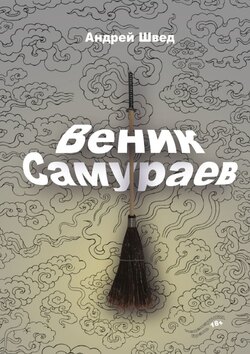 Веник Самураев