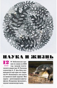 Журнал "Наука и жизнь" № 12. 2020
