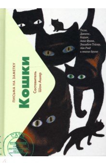 Кошки. Письма легендарных людей