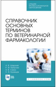 Справочник основн.терминов по ветерин.фармакол.СПО