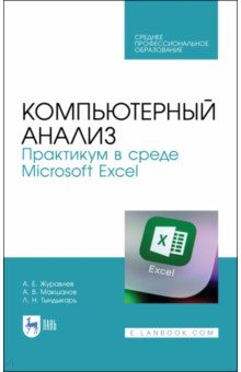 Компьютерный анализ.Практик.в Microsoft Excel.СПО