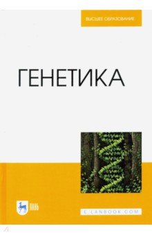 Генетика. Учебник