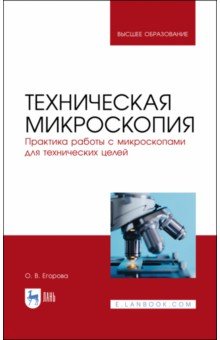 Техническая микроскопия. Практика работы с микроскопами для технических целей. Учебник для вузов