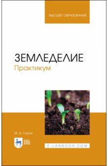 Земледелие.Практикум.Уч.пос