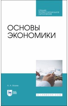 Основы экономики. Учебник для СПО