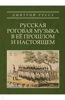 Русская роговая музыка в ее прошлом и настоящем. Учебное пособие