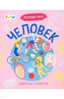 Человек