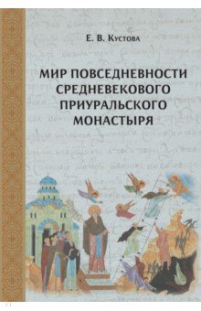 Мир повседневности средневекового приуральского монастыря