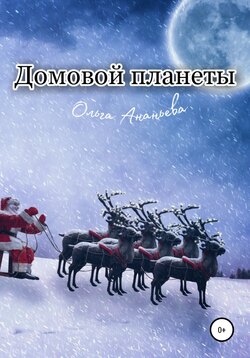 Домовой планеты