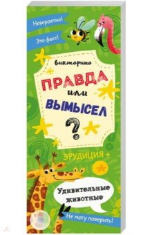 Викторина "Правда или вымысел" УДИВ.ЖИВОТНЫЕ,52301