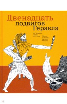 Двенадцать подвигов Геракла по мотивам Н.А. Куна