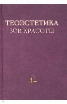 Теоэcтетика. Зов красоты