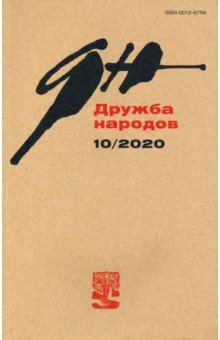 Дружба народов. 2020. № 10
