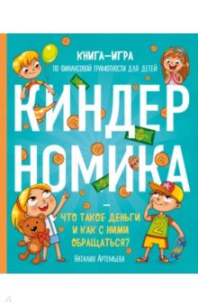 Киндерномика. Что такое деньги и как с ними обращаться? Книга-игра по финансовой грамотности детей