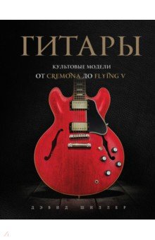 Гитары. Культовые модели от Cremona до Flying V