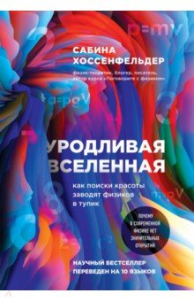 Уродливая Вселенная. Как поиски красоты заводят физиков в тупик