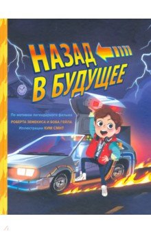 Назад в будущее