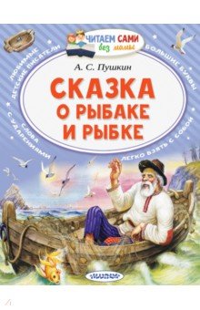 Сказка о рыбаке и рыбке