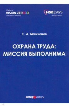 Охрана труда. Миссия выполнима. Сборник статей