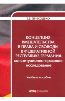 Концепция вмешательства в права и сво в Ф Рес Герм