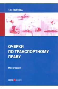 Очерки по транспортному праву. Монография