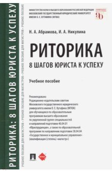 Риторика. 8 шагов юриста к успеху. Учебное пособие