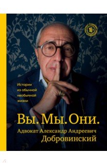 Вы. Мы. Они. Адвокат А.А. Добровинский