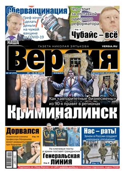 Наша Версия 47-2020