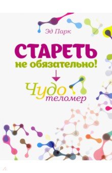 Стареть не обязательно! Чудо телометр