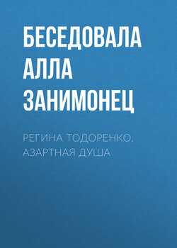 РЕГИНА ТОДОРЕНКО. АЗАРТНАЯ ДУША