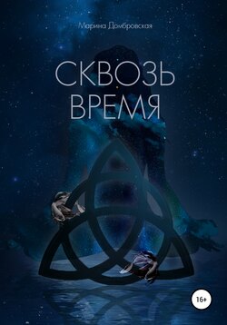 Сквозь время