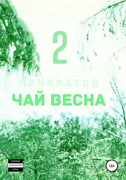 Чай Весна. Часть 2