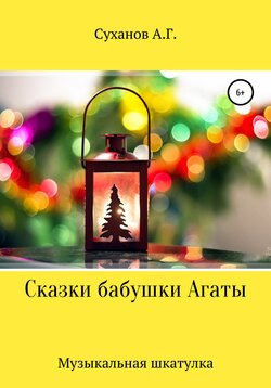 Сказки бабушки Агаты. Музыкальная шкатулка