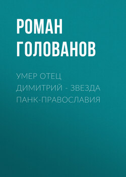 Умер отец Димитрий – звезда панк-православия