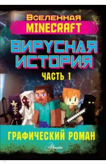 Minecraft. Вирусная история. Часть 1. Графический роман